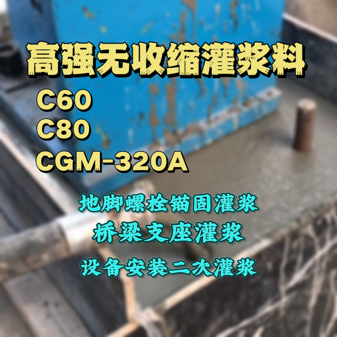 南城灌浆料加水多了、稀了会有什么影响？